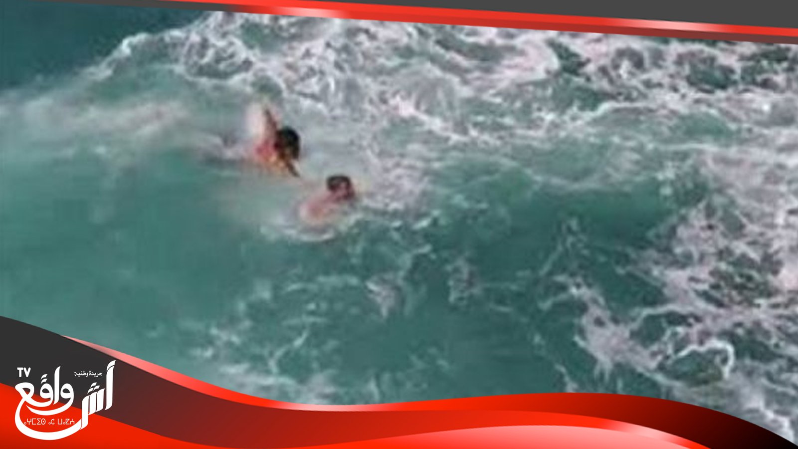 غرق طفلين شقيقين بنهر ام الربيع ضواحي بني ملال