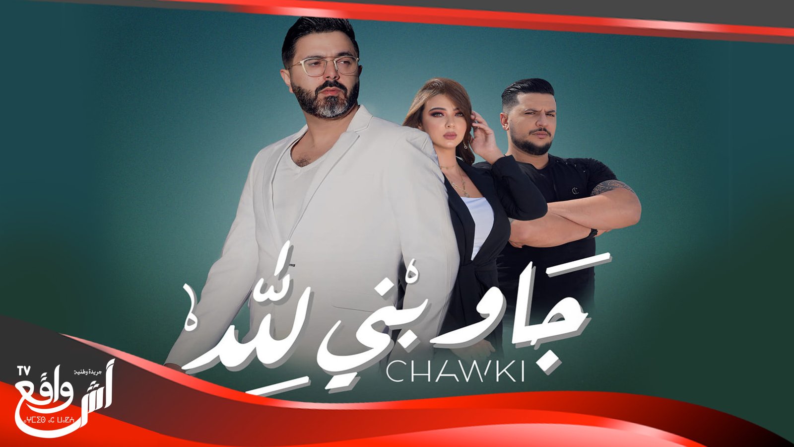أغنية "جاوبني لله" جديد النجم المغربي أحمد شوقي