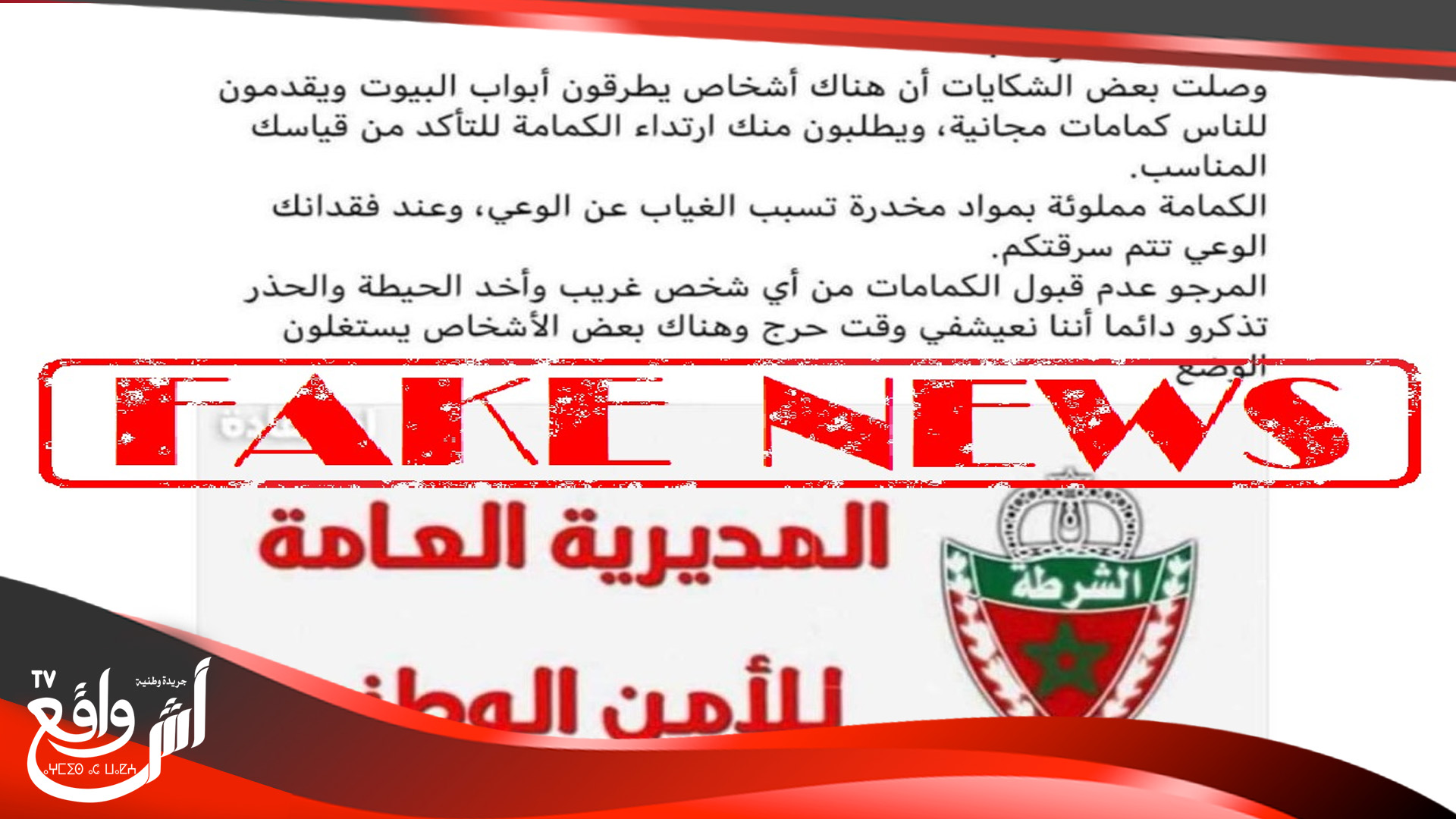 توقيف شخص يبلغ من العمر 36 سنة، وذلك للاشتباه في تورطه في قضية تتعلق بنشر خبر زائف في ظروف من شأنها المساس بأمن وسلامة المواطنين