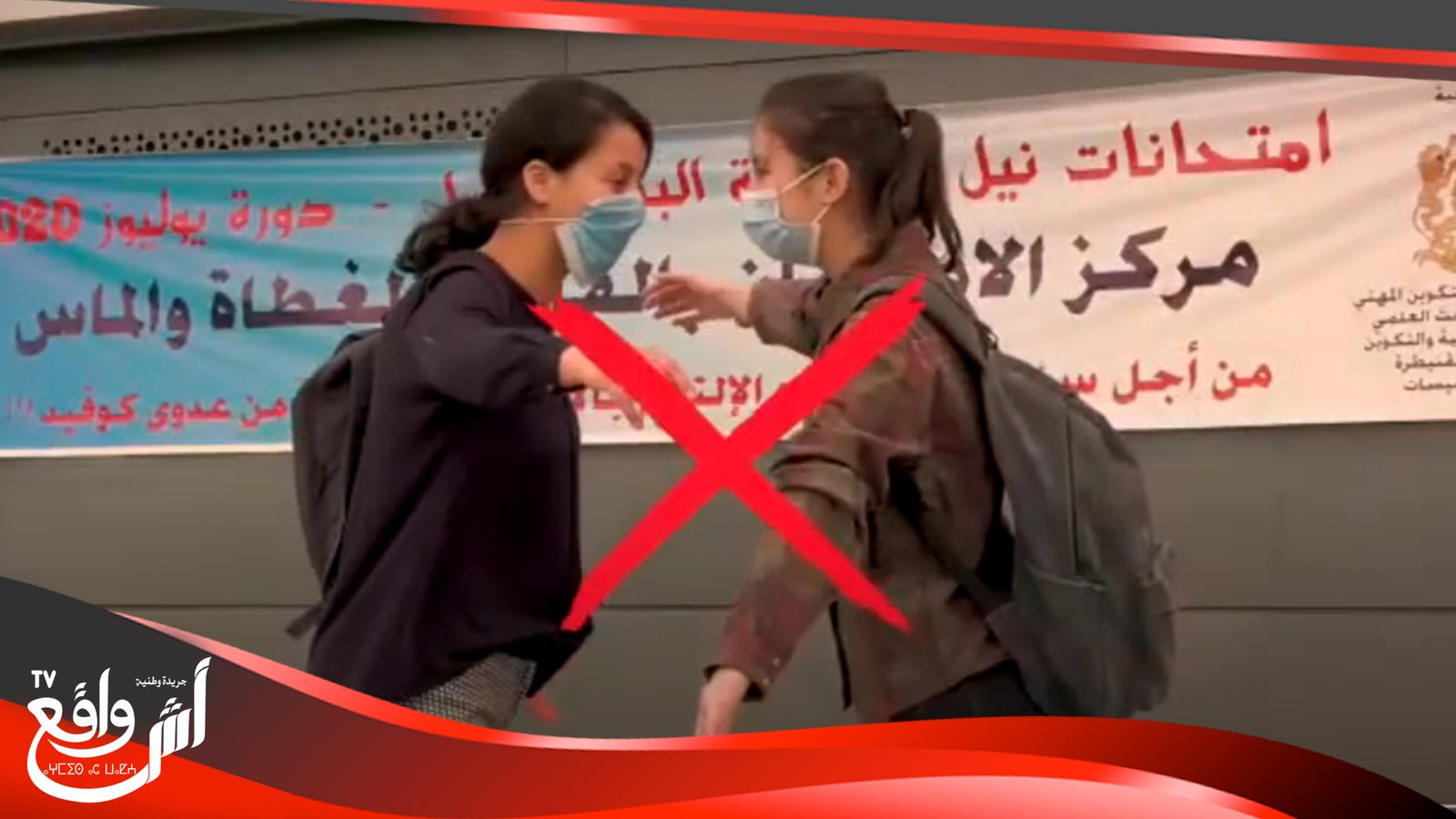 الباكالوريا في زمن” كورونا”.. وزارة التربية تطرح دليلا خاصا بالامتحان-فيديو