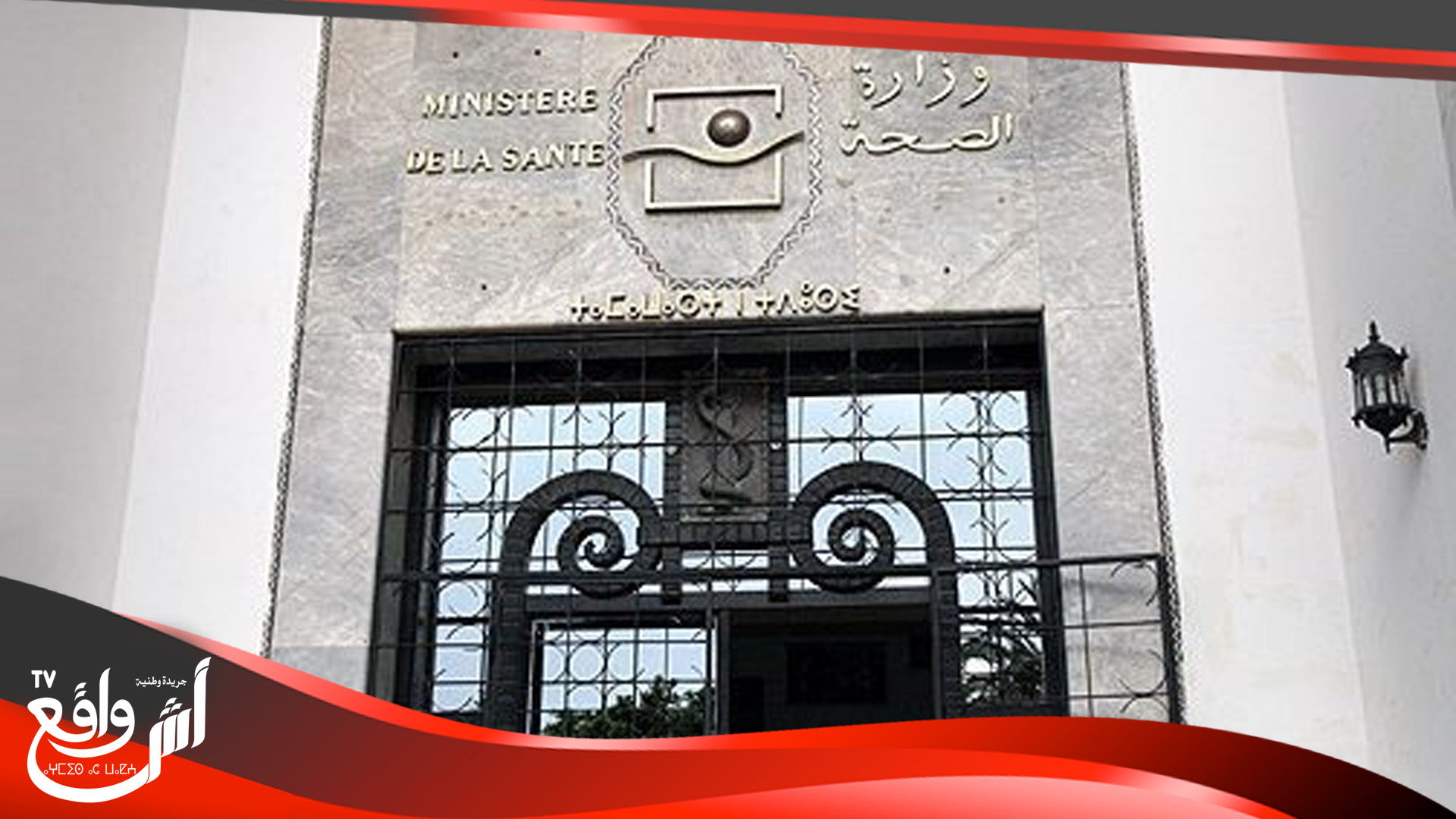 وزارة الصحة تنفي خبر إقالة مندوبي الصحة بالقنيطرة والعرائش