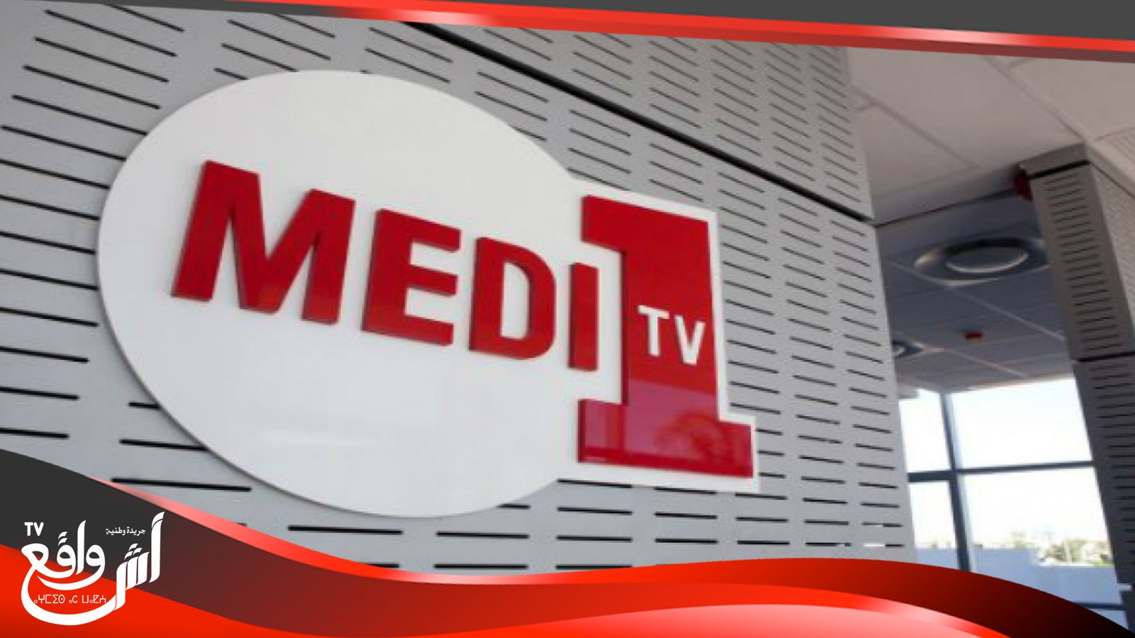 مهنيو “ميدي 1” ينتفضون ضد قرار الجديد لمديرها "إلى متى العبث؟ وإلى أين؟"