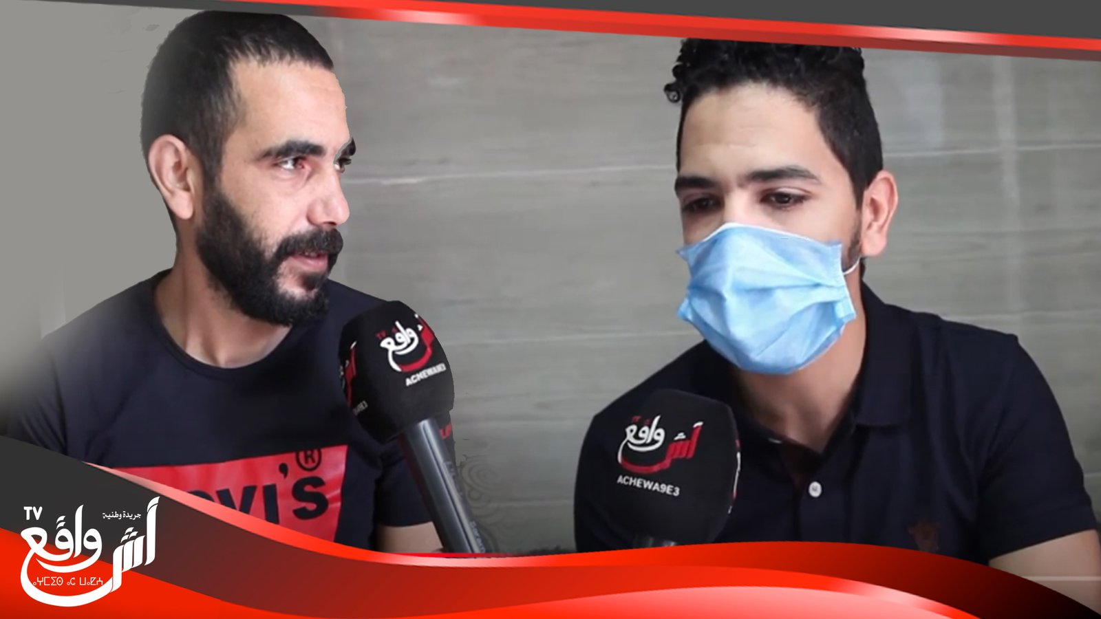 شهادات اخوة المتـ.وفي تصدمنا باقين ما متيقين هاد شي اللي وقع