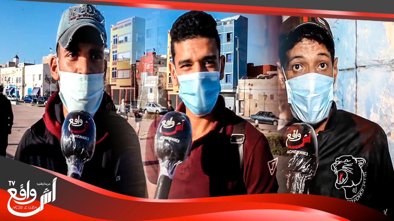 ميكرو أش واقع: رأي الشارع بخصوص ارتفاع كورونا في المغرب.. ها حنا خرجنا ولينا في كارثة...