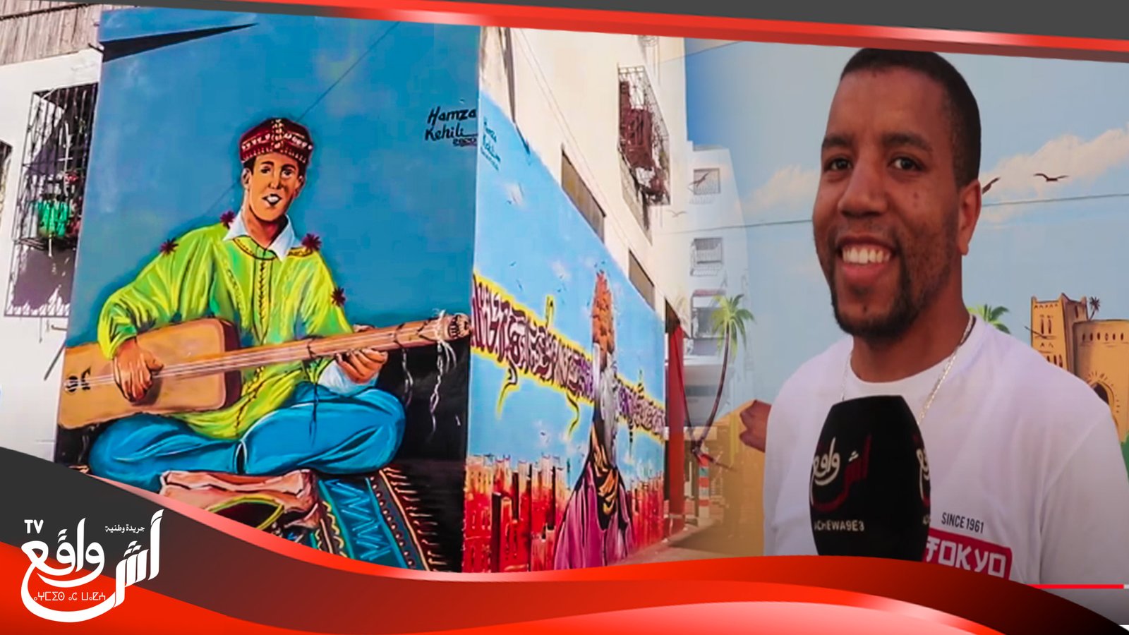 ظاهرة الكتابة والرسم على الجدران لدى الشباب المغربي بين