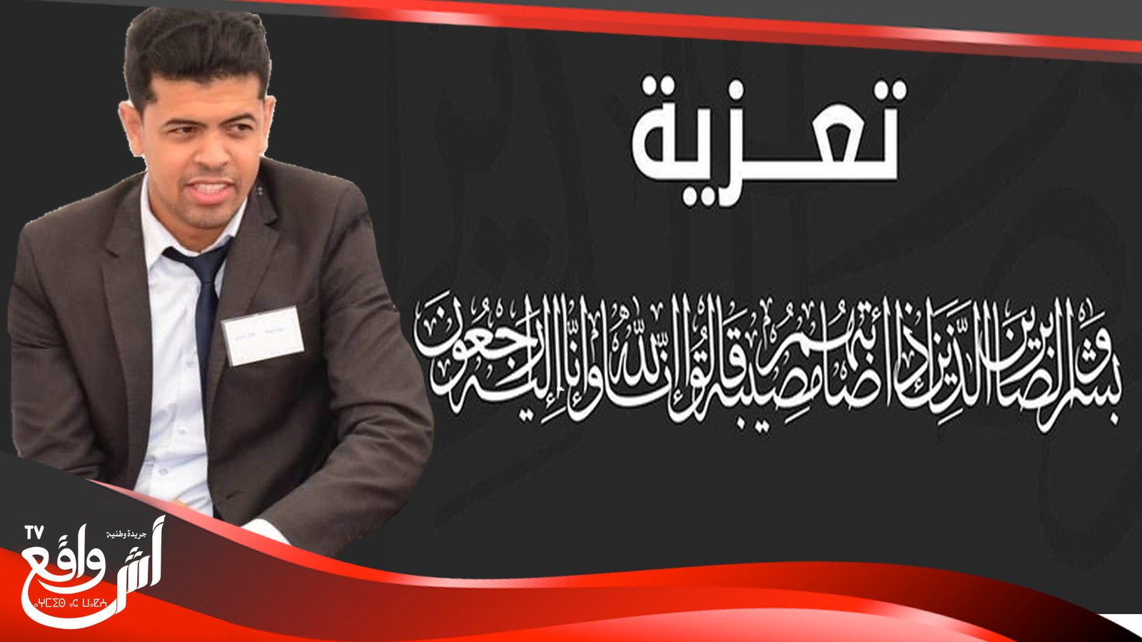 تعزية ومواساة في وفاة جدة السيد حمزة الرويجع الكاتب الإقليمي لفرع نقابة الصحفيين المغاربة بالجديدة