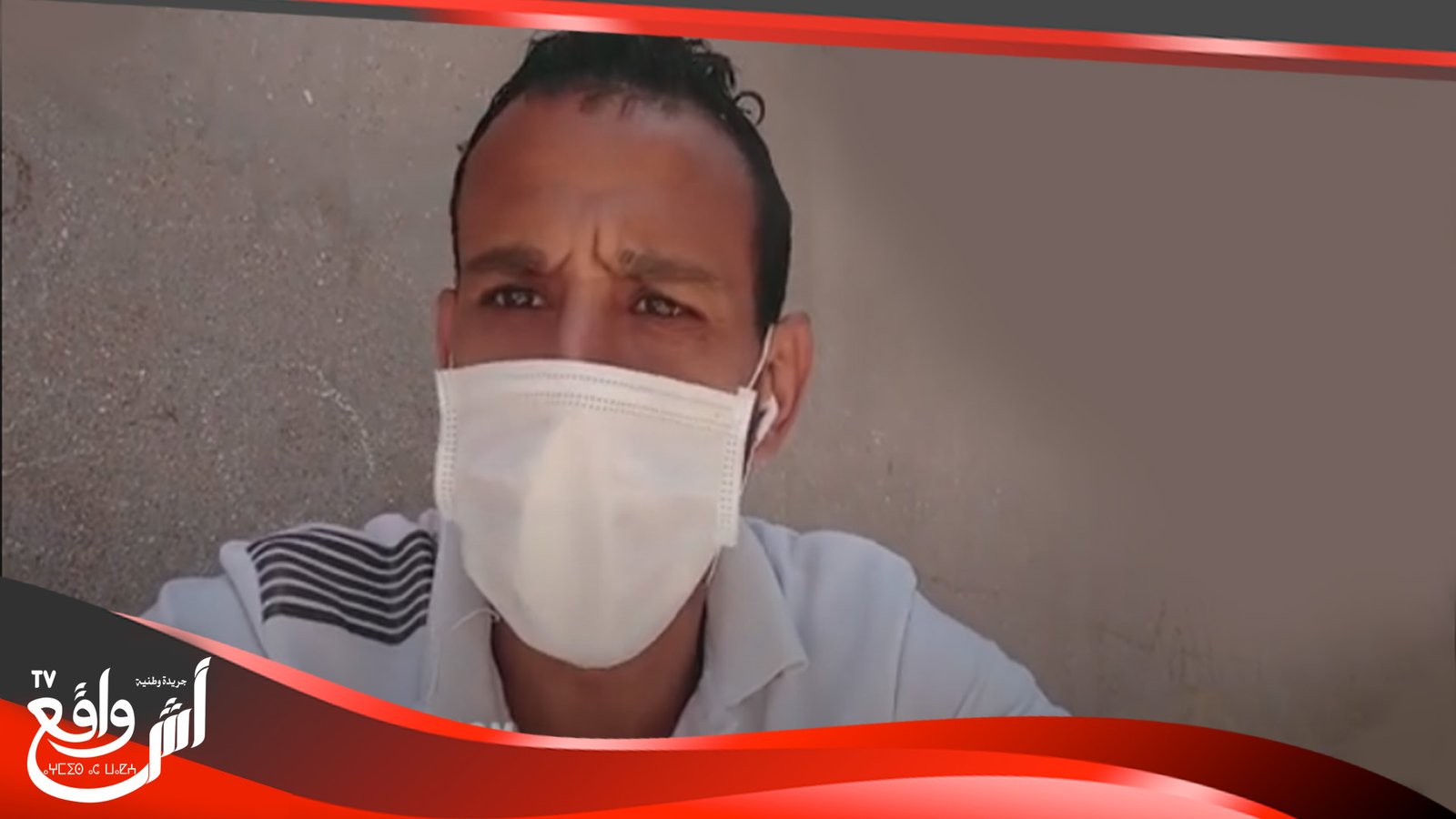 تصريحات خطيرة على لسان أخ السيد المشتبه في اصابته بكورونا القاطن بحي أموني ضواحي أسفي