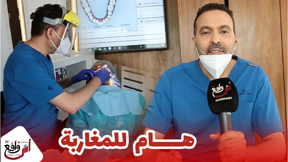 بعد الحجر الصحي طب الأسنان يعود للعمل بتدبير إحترازية صارمة...