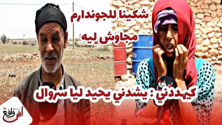 صعصع دوار يهدد أسرة وكيدخل عليهم تال دار كيقول ليهم شهدو ليا صحة ولا نحيد لمكم سروال بإقليم الجديدة