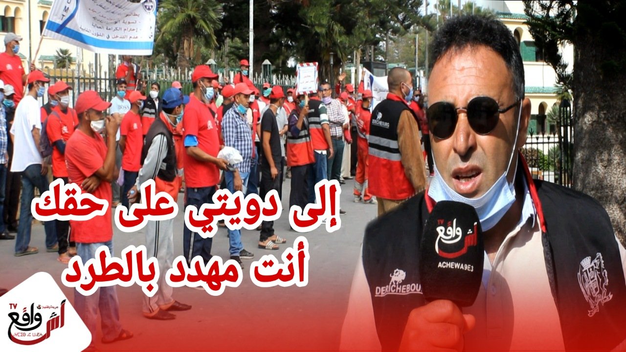 الخدمة ديال ذل: احتجاج عمال النظافة بالجديدة ضد القمع من طرف مشغلهم.. إلى دويتي على حقك يجري عليك