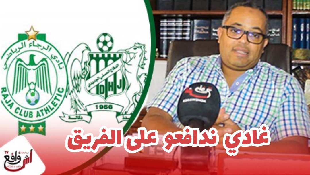 ذ.عبد الغفور شوراق: هذا القرار خرق القانون والواقع ونحن عازمون على المضي لضمان حقوق فريق DHJ...