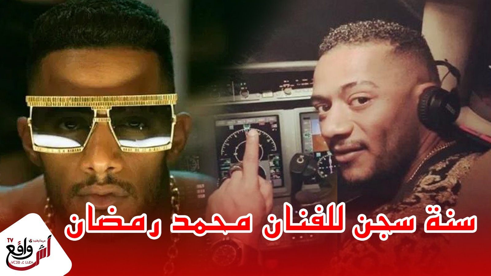 الحكم سنة حبسًا ضد الفنان محمد رمضان في سب وقذف الطيار