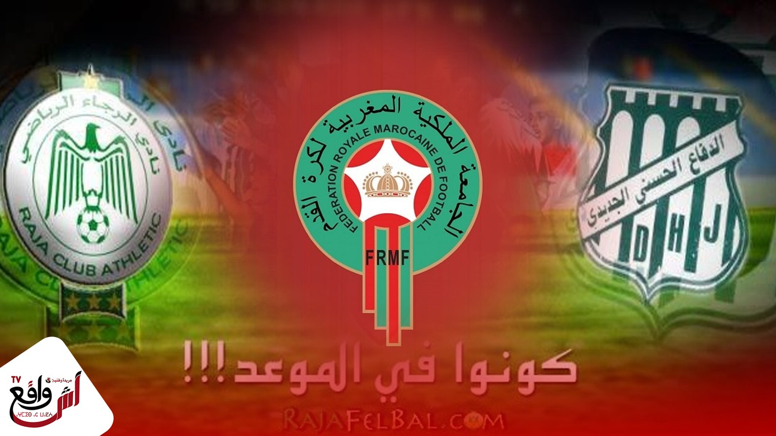 رسميا.. إعادة مباراة الرجاء البيضاوي والدفاع الحسني الجديدي