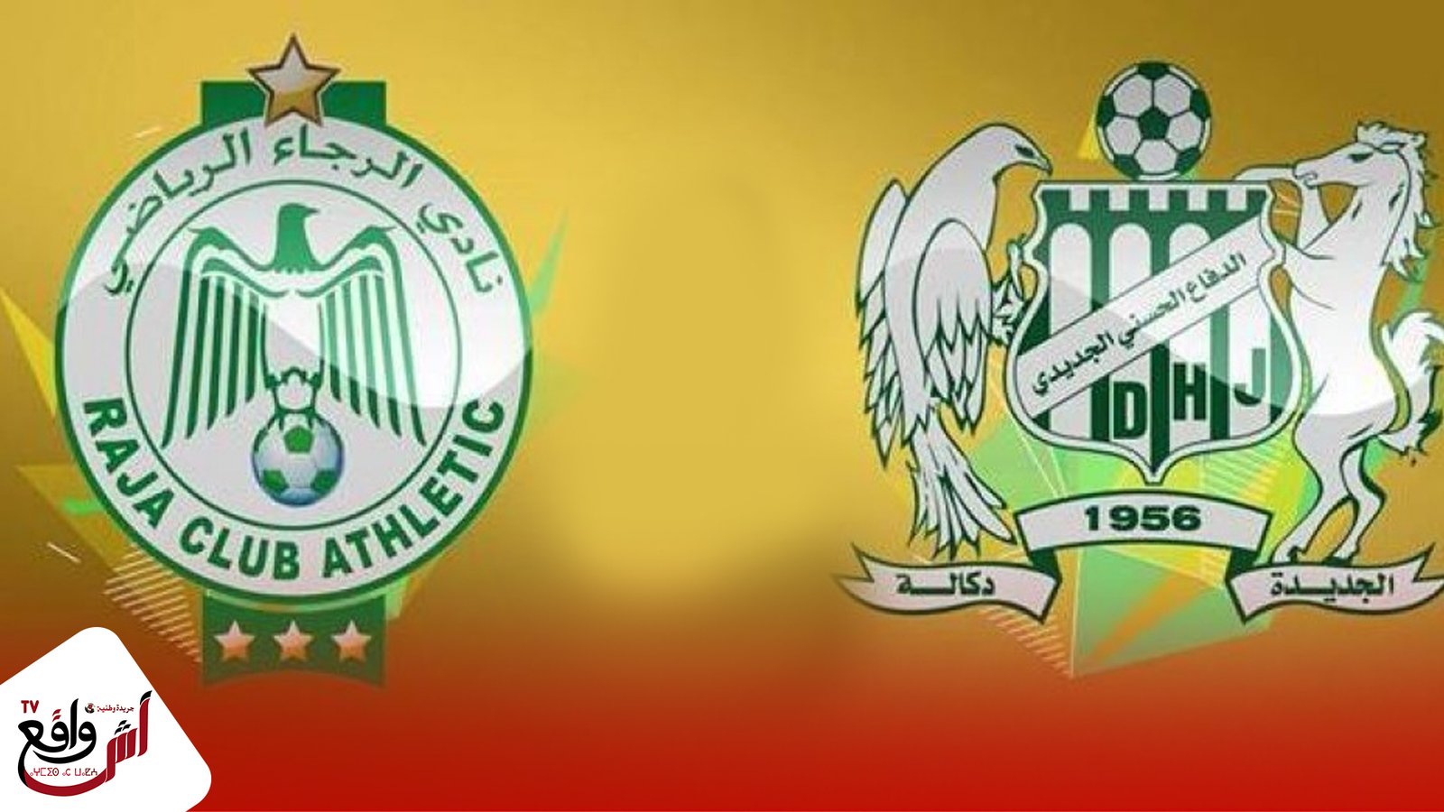 الجامعة تحسم في مباراة الرجاء البيضاوي والدفاع الجديدي