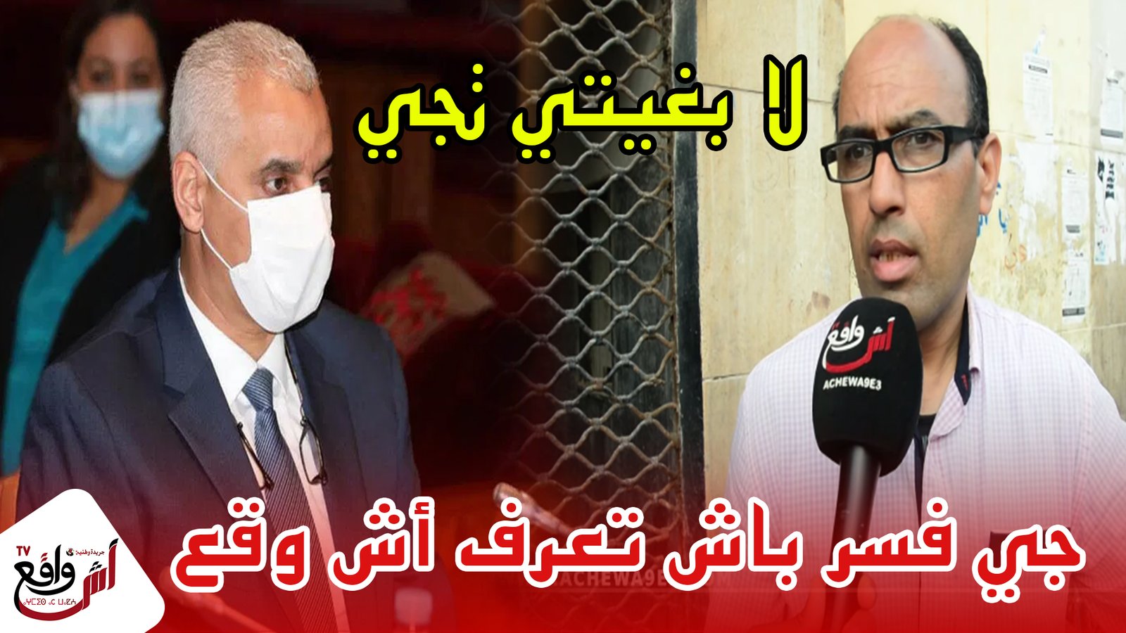 تصريح صادم لساكنة أسفي حول زيارة وزير الصحة.. قادو ليه وزوقو ليه وجابو ليه العيالات كيزغرتو