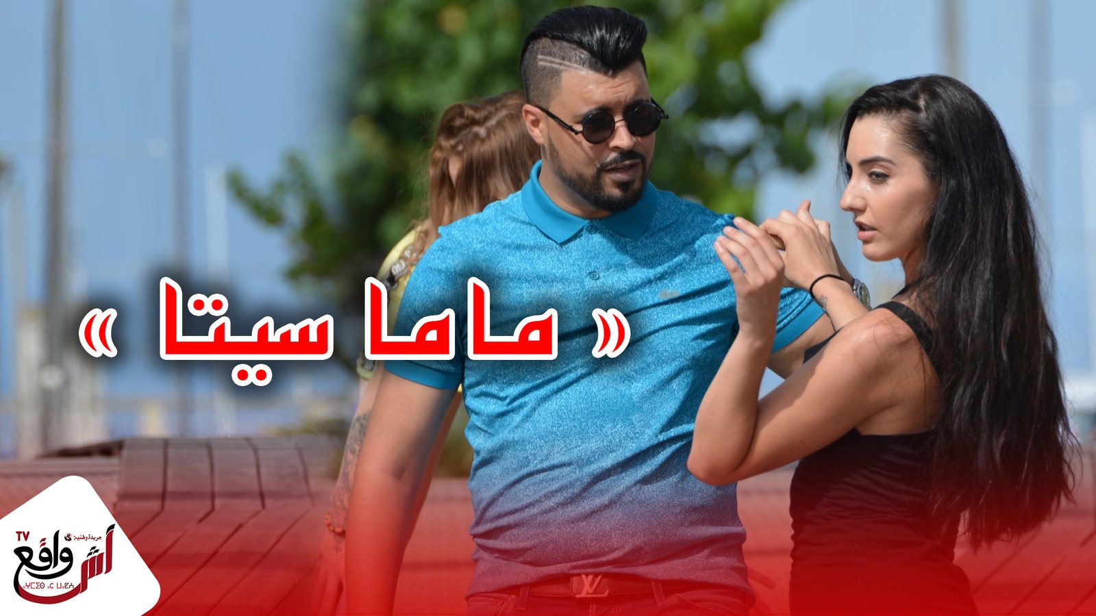 النجم المغربي أمين جاد يتألق في آخر إصداراته ‘‘ماما سيتا‘‘ من برشلونة