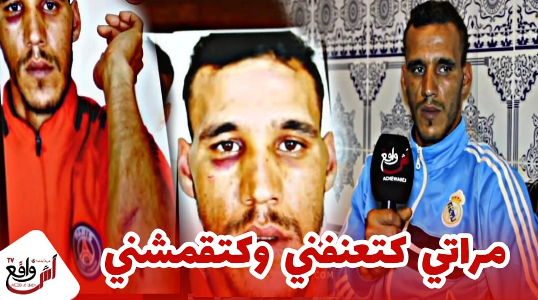 بوجه مكشوف: مرتي كتمارس عليا العنف وكتخوني وهربات ليا بولادي والمخزن مكيتسوقنيش أنا وهي كيعطيها وقت