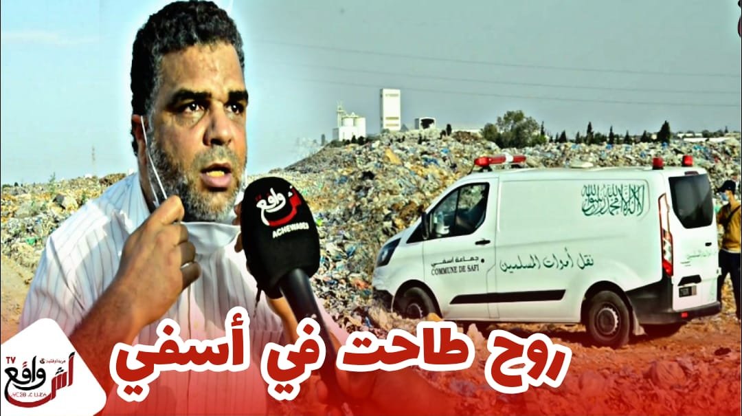 تصريح صادم عن فاجـ.ـعة غـ.ـرق طفل في مزبلة بأسفي.. كيعاملونا بحال الحيوانات وهاد شي فخبار الوزيرة???