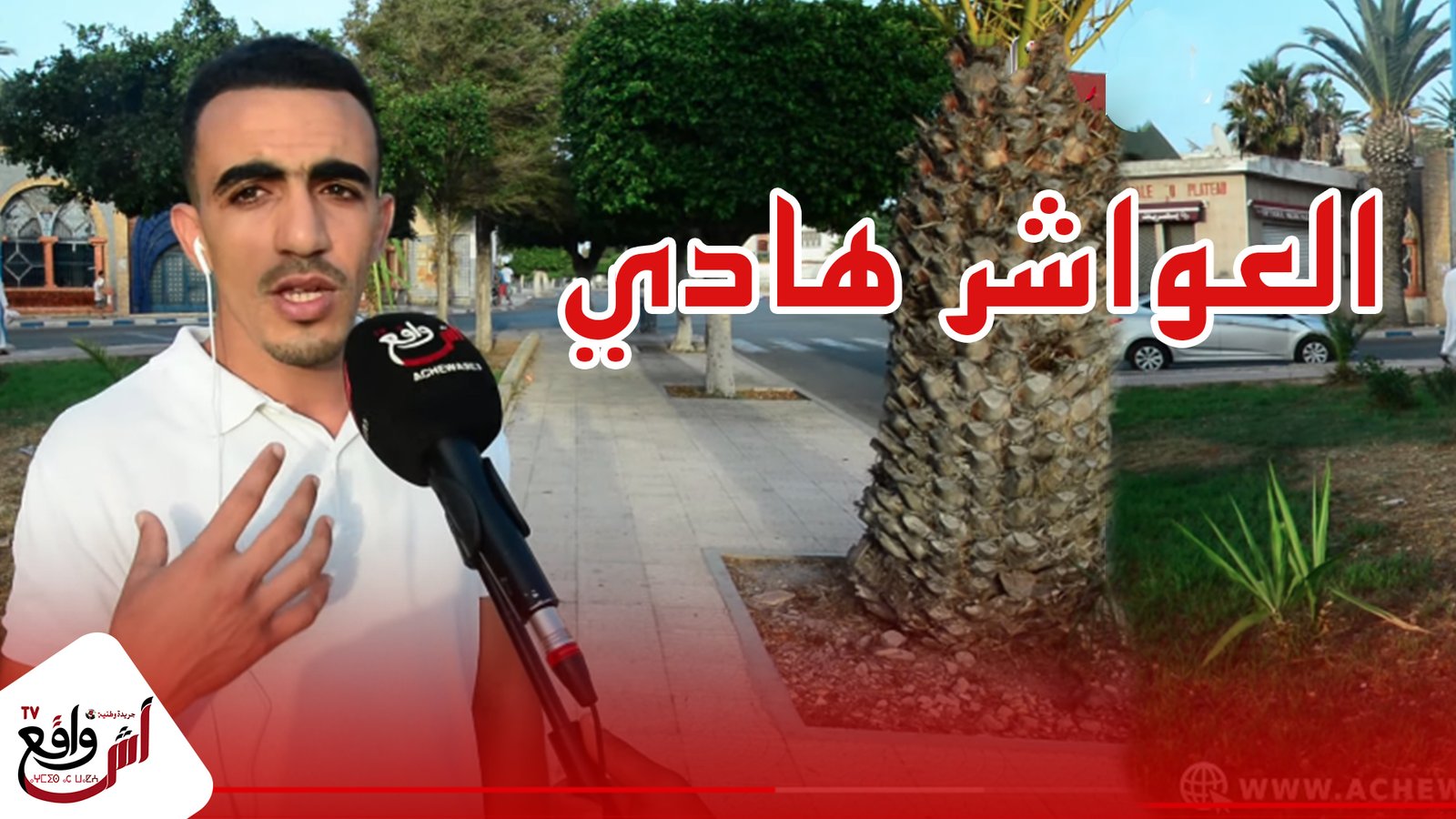 ساكنة آسفي تناشد السلطات بفتح حدود المدينة بعد انخفاض عدد المصابين، رحمونا العواشر هادي