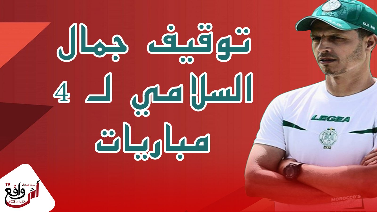 توقيف جمال السلامي لـ4 مباريات