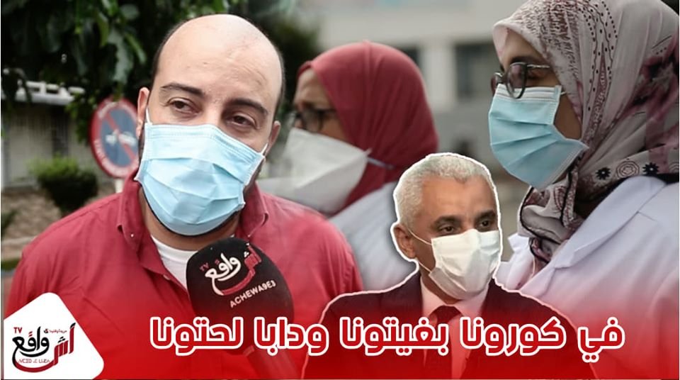 غضب الجيش الأبيض بسبب وزير الصحة.. في كورونا بغيتونا ودابا لحتونا...