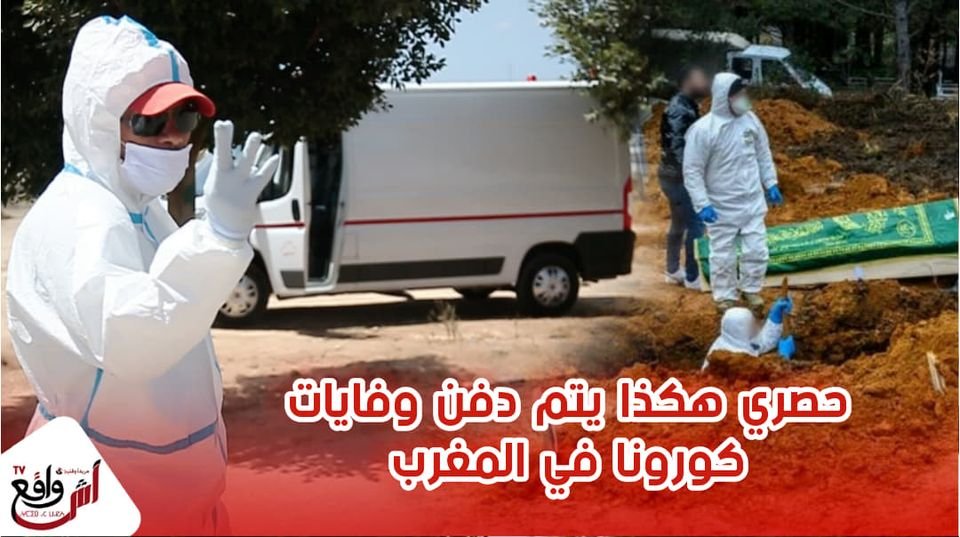 مشهد مـؤثر هكذا يتم دفن جثامــين المصابين بكورونا بمقبرة الغفران ـ الدار البيضاء