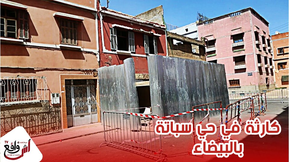 كارثة كادت ستقع في حي سباتة بالبيضاء.. شوفو شنو وقع وكيف تدخلت السلطات لمنعها