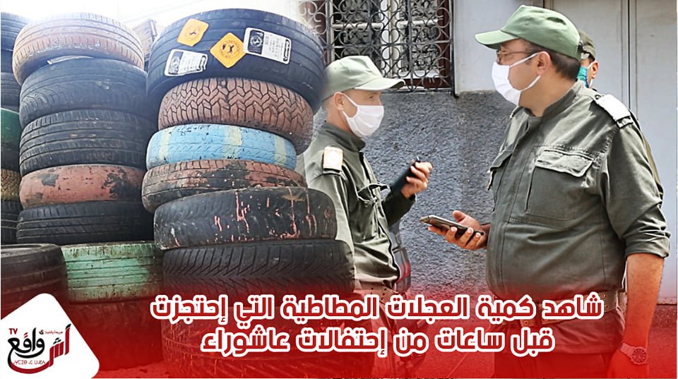 أكبر حملة أمنية لمنع إحتفالات عاشوراء بالدارالبيضاء.. شفو شحال شدو ديال العجلات المطاطية