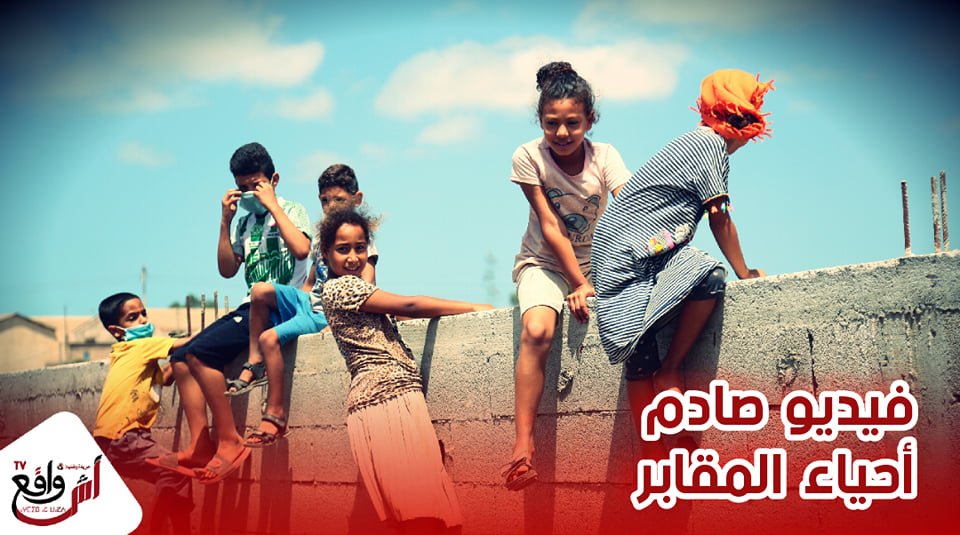 فيديو صادم أحياء المقابر عايشين وهم أموات...معاناة أشهر دوار داخل مقبرة الغفران...