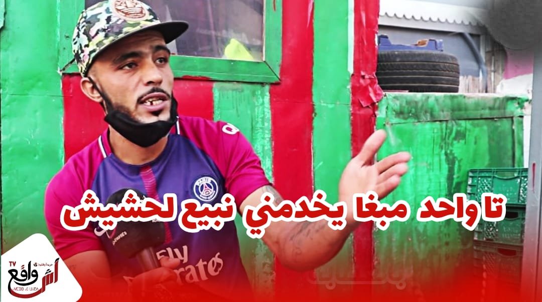 حكاية مؤلمة لـ"سجين" خرج من الحبس وتشرد كيعاني البطالة.. خرجت حتى واحد مبغا يخدمني شنو نبيع الحشيش