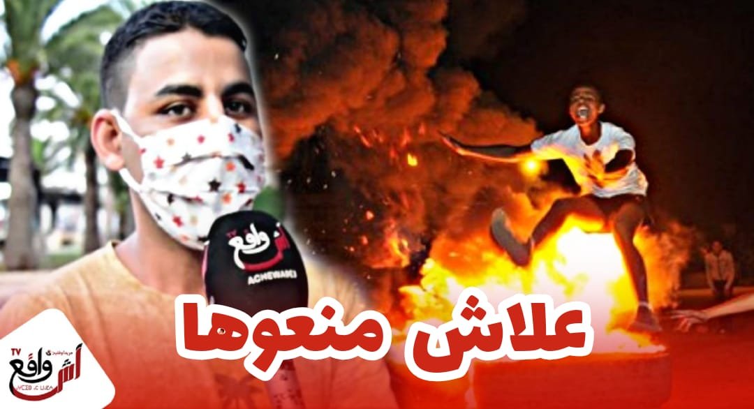 الاحتفال بعاشوراء وفيروس كورونا أراء المواطنين والمواطنات حول قرار منع السلطات الإحتفال بهذه المناسبة