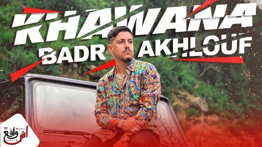 خونة تجمع بدر أخلوفي بزهير البهاوي