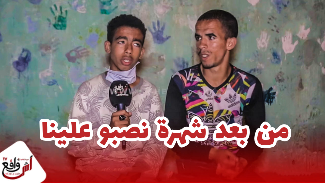 قصة الأخوين والذئاب أبكت المغاربة.. يتيمين كينعسو فشارع لا حنين لا رحيم وزادوهم حتى بالنصب...