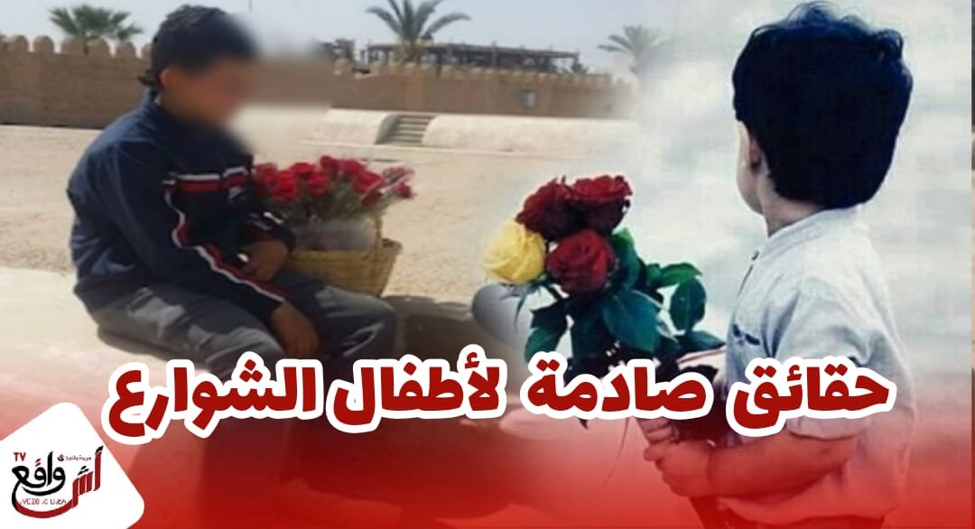 الحقيقة المخفية عن أطفال بائعي الورود بالشوارع و من يدفعهم لذلك.. حقائق صادمة