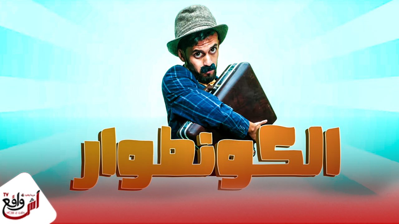 من الشراف الى الكونطوار سلسلة جديدة للكوميدي طارق يلخص معاناة الشعب المغربي