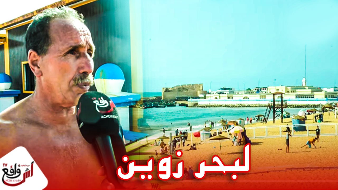 جمالية ونظافة شاطئ الصويرية يجذب الزوار من جميع المناطق.. لبحر زوين ومحروس والكراء في متناول الجميع