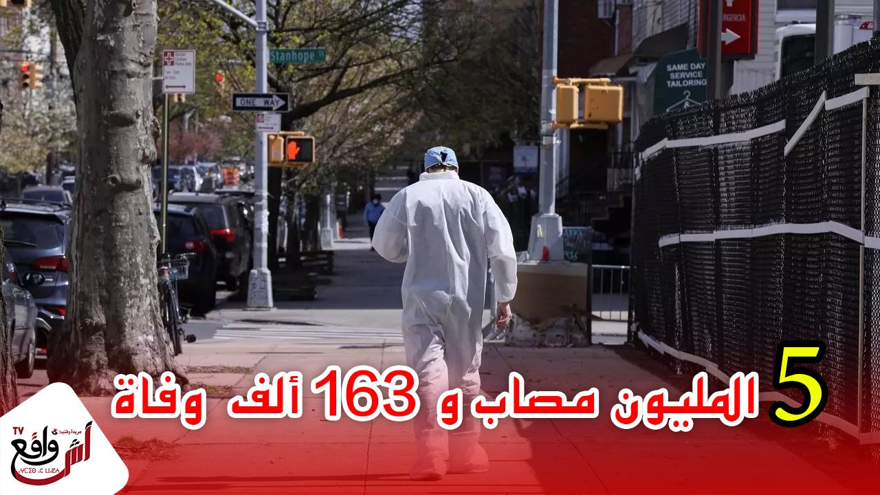 الولايات المتحدة البلد الأكثر تضررا في العالم"كورونا" أزيد من 5 ملايين حالة إصابة وأكثر من 163 ألف حالة وفاة