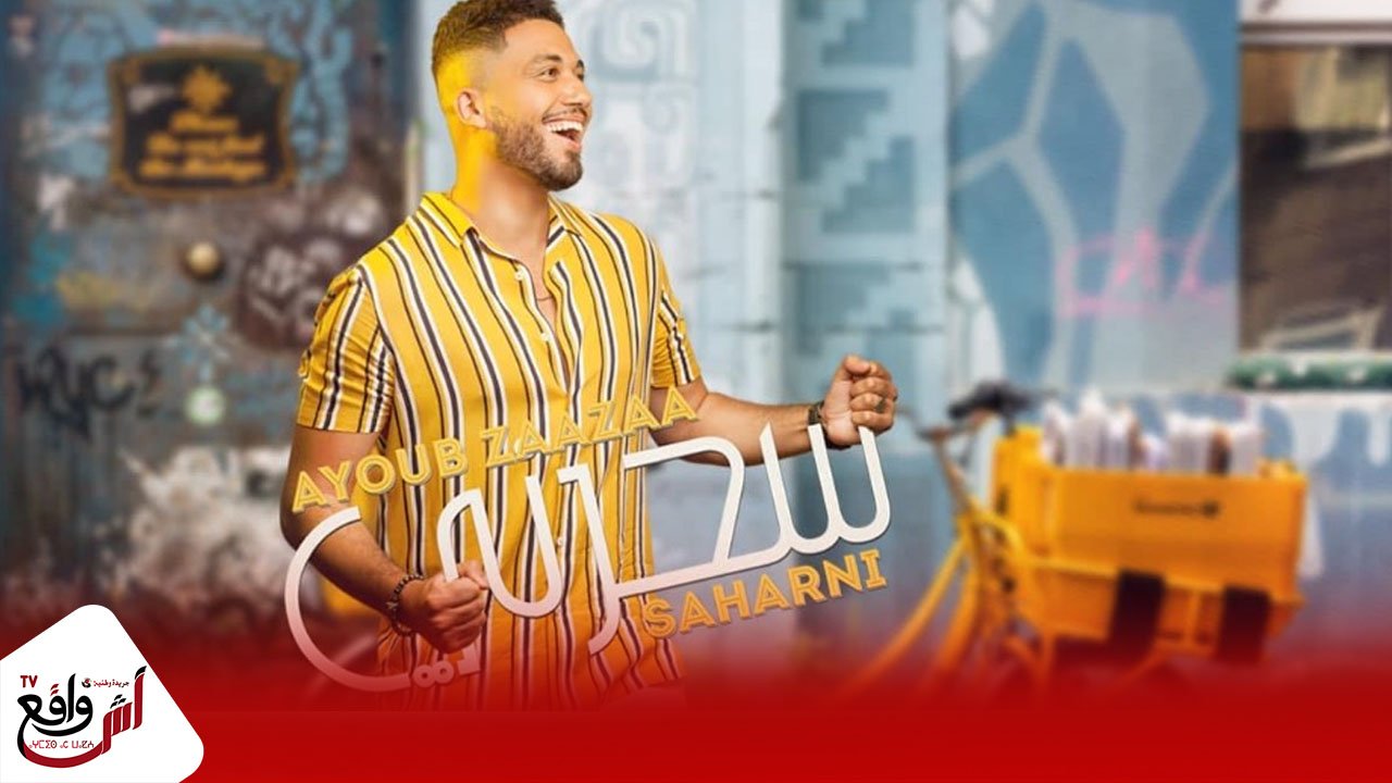 الفنان والملحن أيوب الزعزاع يصدر "سحرني"