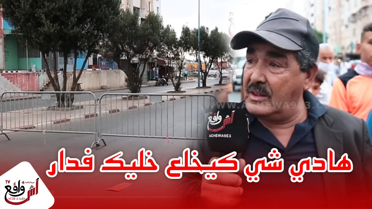 عاجل.. بعد تسجيل 391 حالة جديدة السلطات تغلق شوارع و أحياء البيضاء بعد ظهور بؤر خطيرة +فيديو