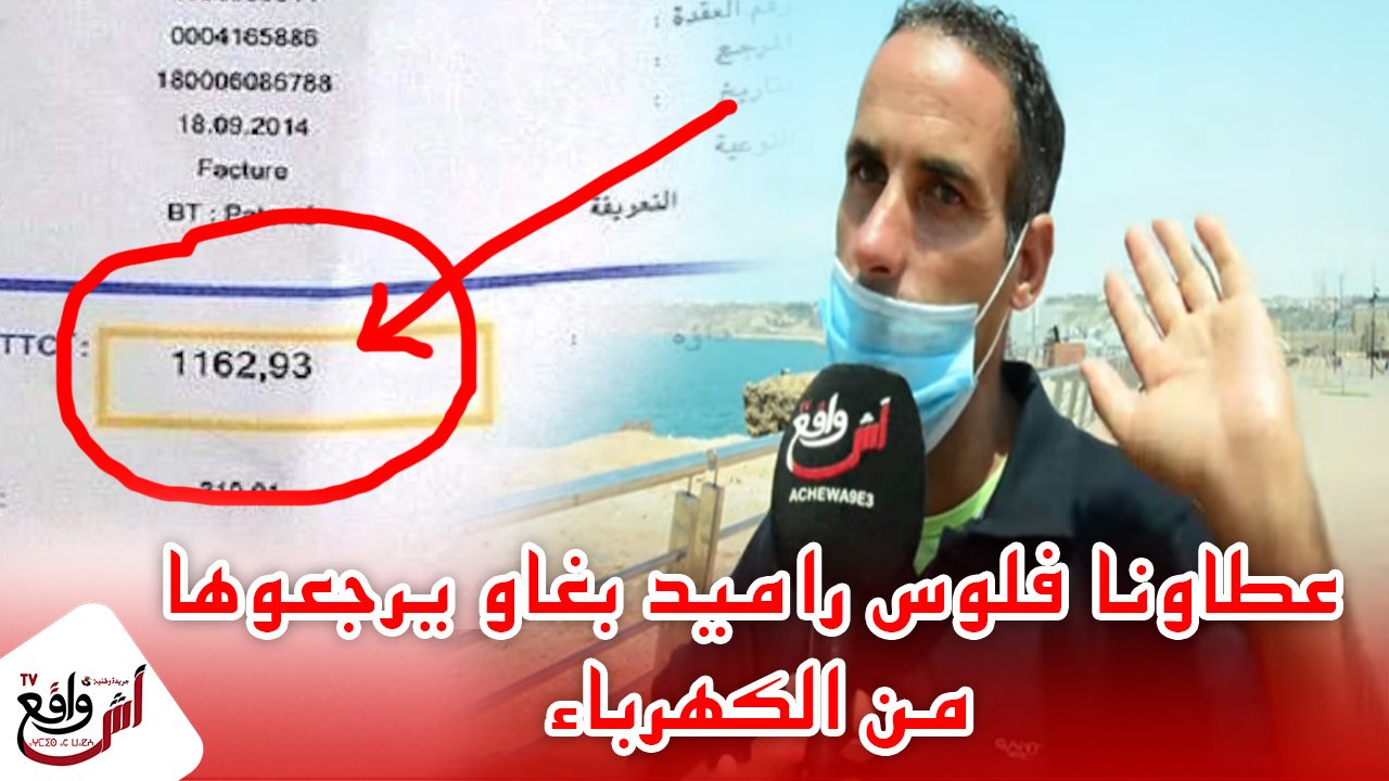 غضب الشعب المغربي بسبب غلاء فواتير الماء والكهرباء.. عطاونا فلوس راميد بغاو يرجعوها من الكهرباء