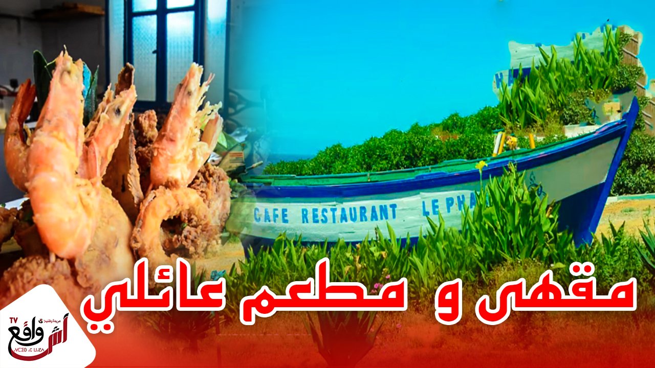 مقهى و مطعم "le phare" طبيعي عائلي يحتوي على مساحة خضراء رائعة للغاية بالبدوزة.. أنصحكم بزيارته