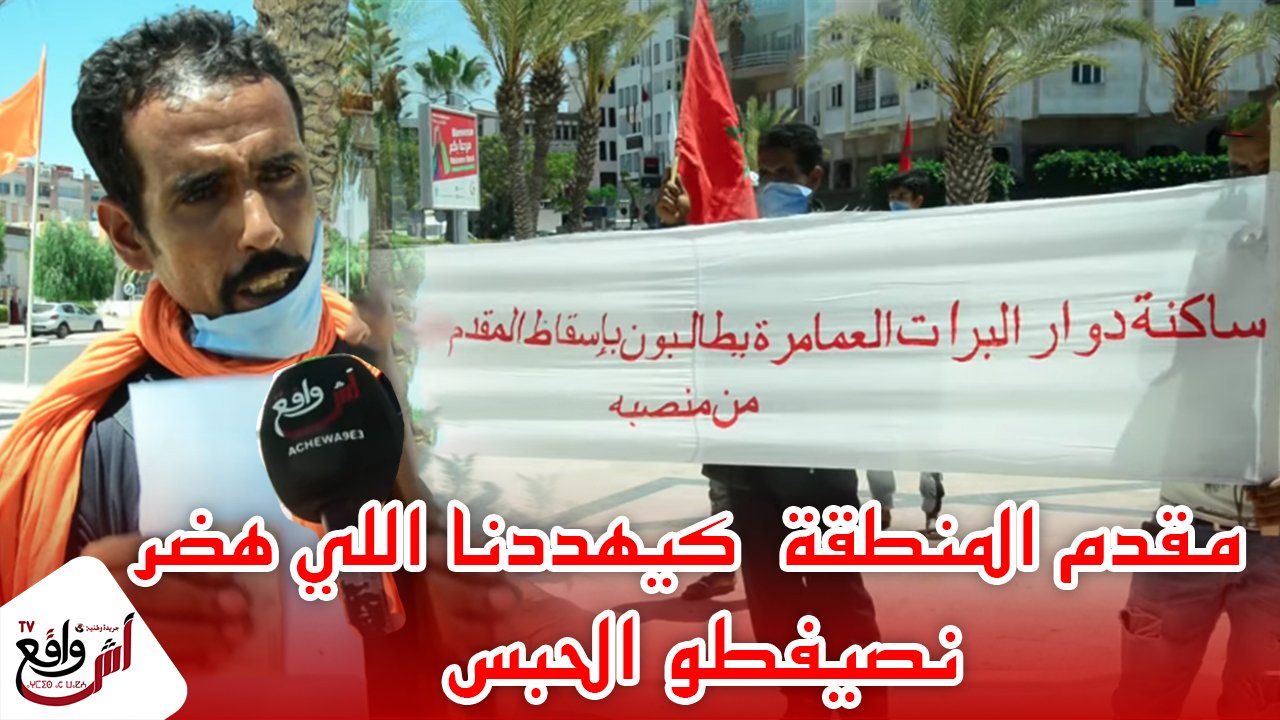 ساكنة جماعة لعمامرة تنتفض ضد غطرسة مقدم المنطقة كيهددنا اللي هضر نصيفطو الحبس