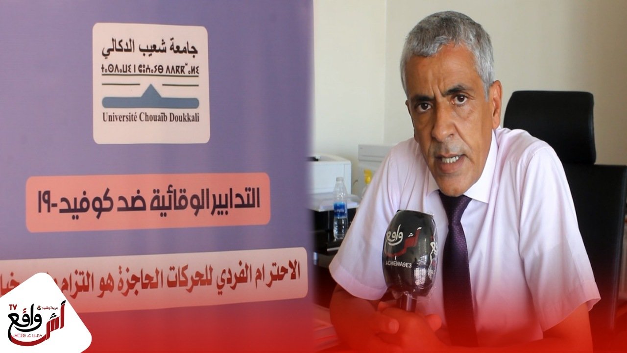 العميد رشيد هلال: الإمتحانات الجامعية مرت في ظروف جد حسنة و وسط تدابير احترازية صارمة بكلية الحقوق بالجديدة