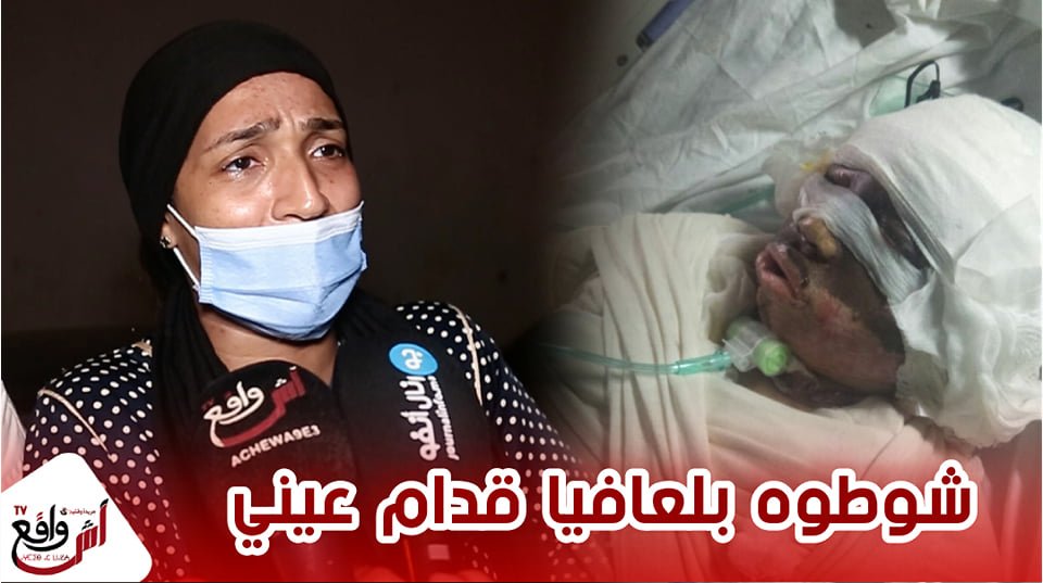 مؤثر حسرة و بكاء للأم اللي لاحو ليها ولدها في الشعالة.. عتقو ليا ولدي غيموت باقي ما شاف ما تشاف...