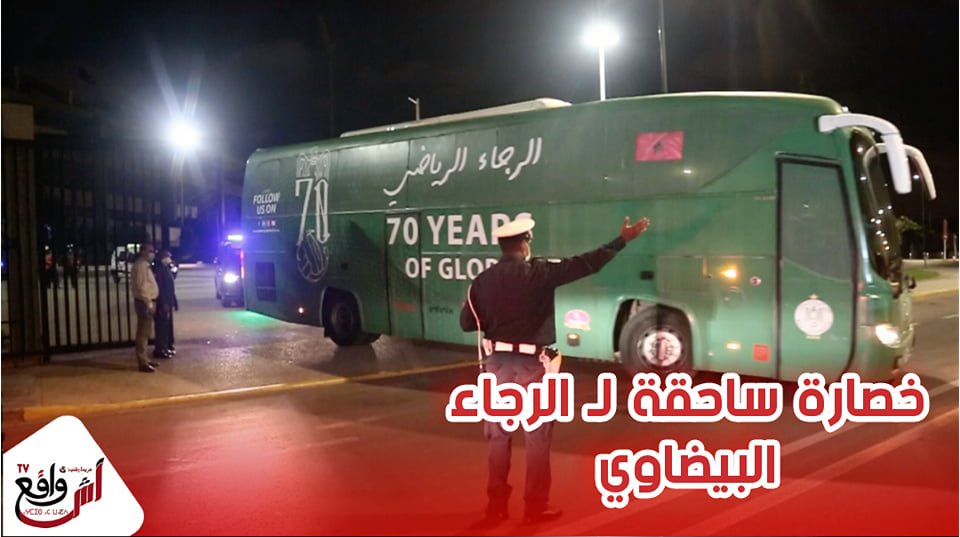 وسط تدابير أمنية مشددة هكذا غادرة حافلات الرجاء البيضاوي بعد خسارته أمام اتحاد طنجة