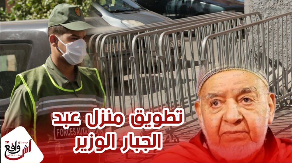 لحظة تطويق منزل الراحل عبد الجبار الوزير بسبب إكتظاظ "العزاية " بمراكش...