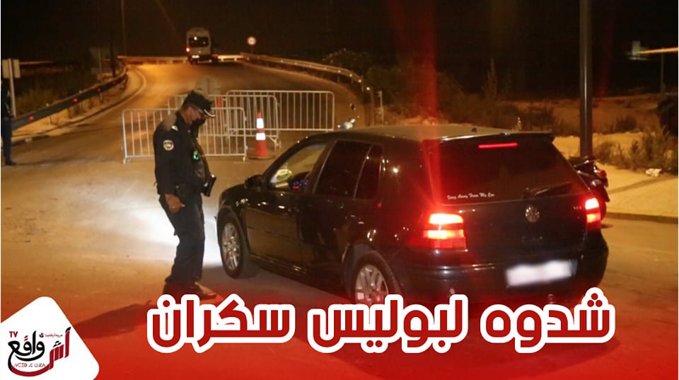 شدوه لبوليس سكران ومنتاحل صفة شرطي و خارق حظر التجوال الليلي بالبيضاء