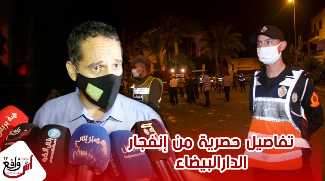 تصريح من إنفجار مصحة بالبيضاء يقلب ماراج عبر المواقع و يكشف سبب الكـ.ـارتة...