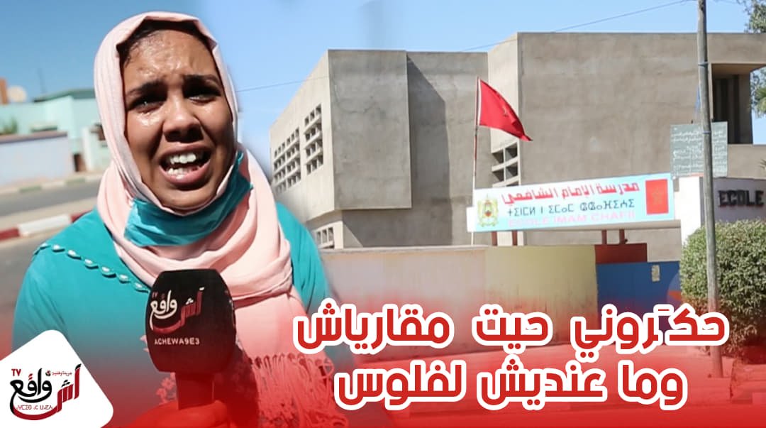 صرخة بنت الشعب تقهرت مبغاوش إسجلو ليا ولادي في المدرسة..بغاو رشوة ونا معنديش...