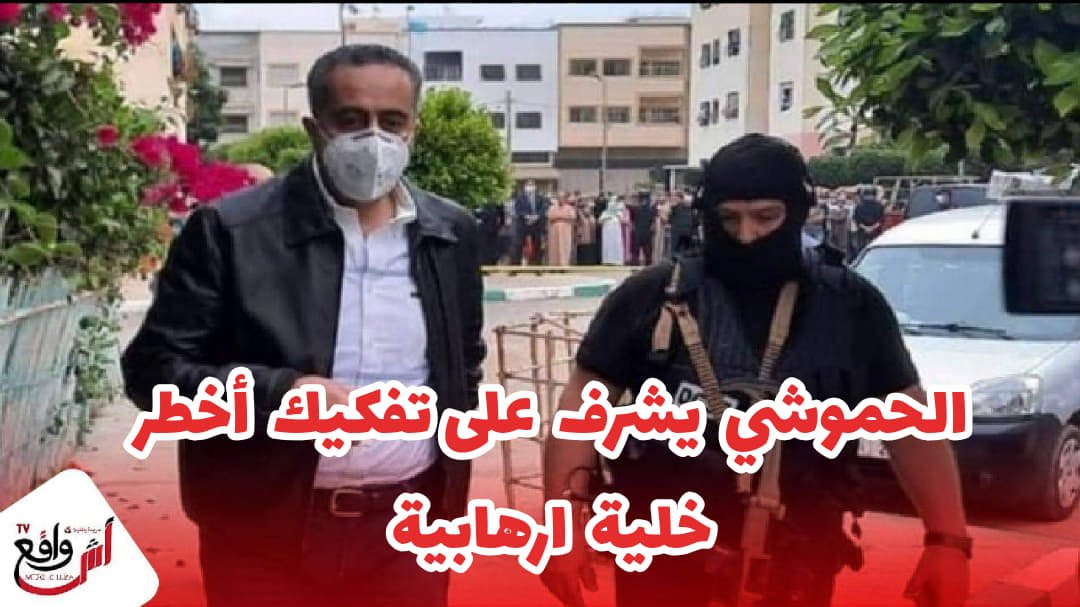 فيديو.. تفاصيل تفكيك أخـطر خلية ارهــابية تنشط على مستوى أربع مدن بالمملكة المغربية